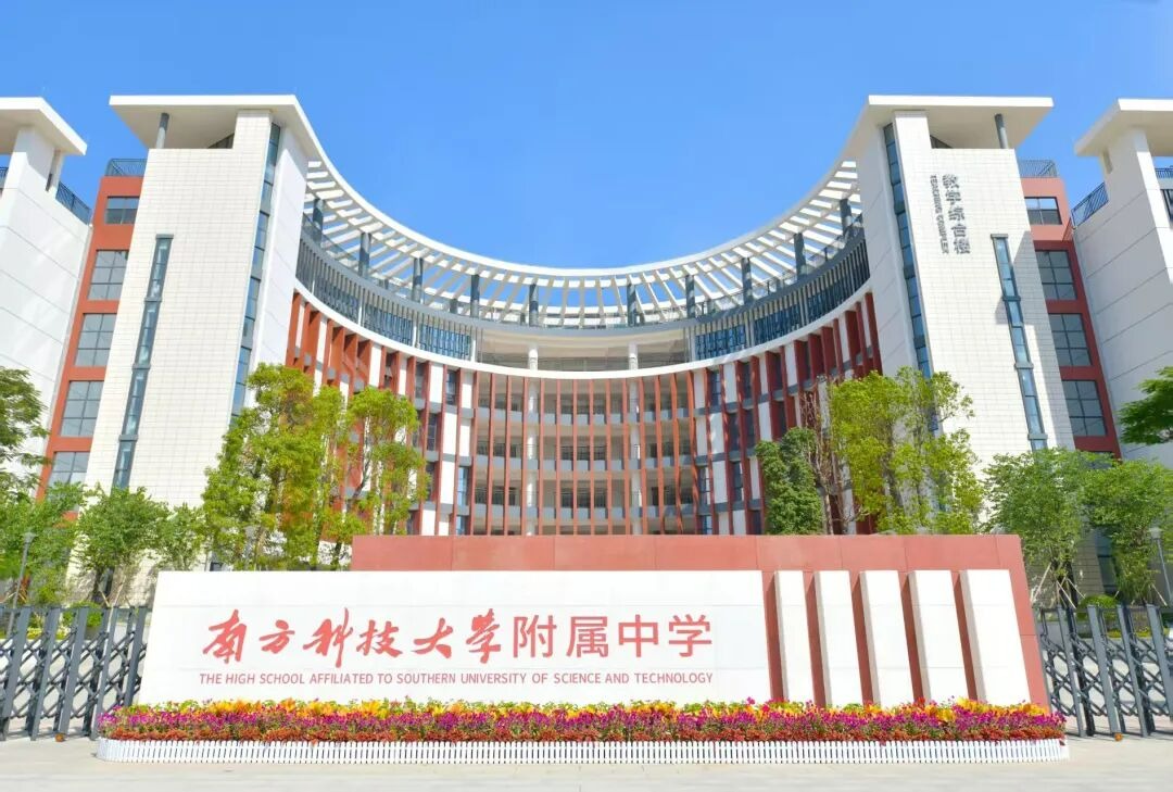 南方科技大學(xué)面向全國公開遴選附屬中學(xué)主要負責人